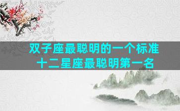 双子座最聪明的一个标准 十二星座最聪明第一名
